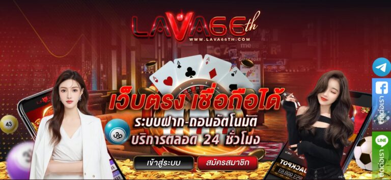 LAVA66TH-ทางเข้าหน้าเว็บหลัก