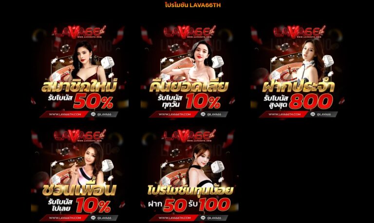 LAVA66TH โปรโมชั่นและโบนัสพิเศษที่คุณไม่ควรพลาด
