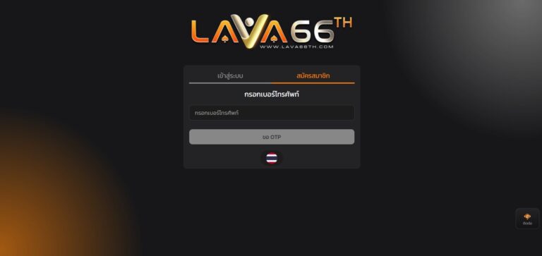 วิธีสมัครสมาชิก LAVA66TH และเริ่มเล่นเกมคาสิโนออนไลน์